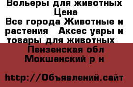 Вольеры для животных           › Цена ­ 17 500 - Все города Животные и растения » Аксесcуары и товары для животных   . Пензенская обл.,Мокшанский р-н